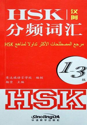 سلسلة مرجع المصطلحات الاكثر تداولا - المناهج HSK صينى - عربى المستوى 1/3