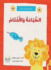 سلسلة هيا نبدع فنا - بالطباعة و الاختام