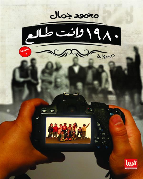 سنة 1980 و انت طالع