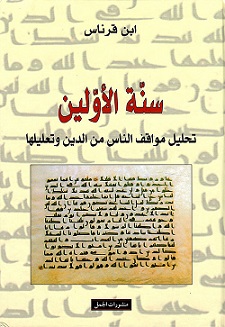 سنة الاولين