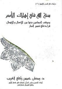 سنة الله فى اهلاك الامم