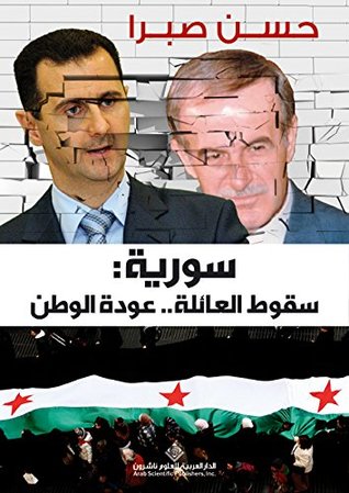 سورية  سقوط العائلة  عودة الوطن