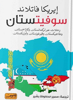 سوفيتستان .. رحلات عبر تركمانستان وكازخستان وطاجيكستان وقيرغيزستان وأوزبكستان