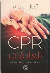 CPR للعلاقات : فرصة أخيرة لإنعاش علاقاتك