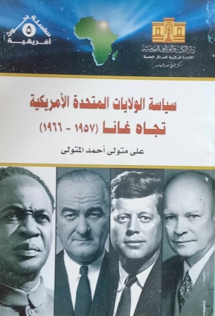 سياسة الولايات المتحدة الأمريكية تجاه غانا  1957-1966