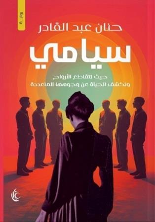 سيامي : حيث تتقاطع الأرواح وتكشف الحياة عن وجوهها المتعددة