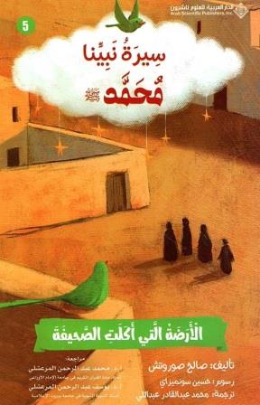 سيرة نبينا محمد 5 : الأرضة التي أكلت الصحيفة