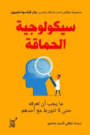 سيكولوجية الحماقة : ما يجب أن تعرفه حتى لا تتورط مع أحدهم