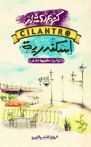 سيلينترو إسكندرية