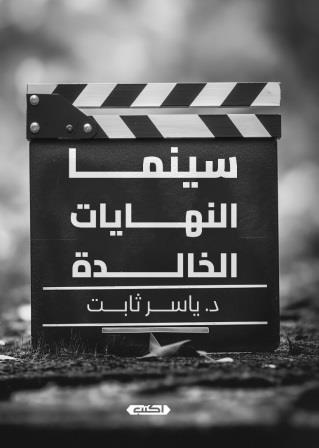 سينما النهايات الخالدة