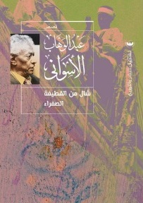 شال من القطيفة الصفراء