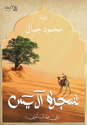 شجرة آل يس