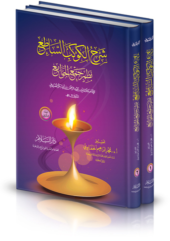 شرح الكوكب الساطع نظم جمع الجوامع