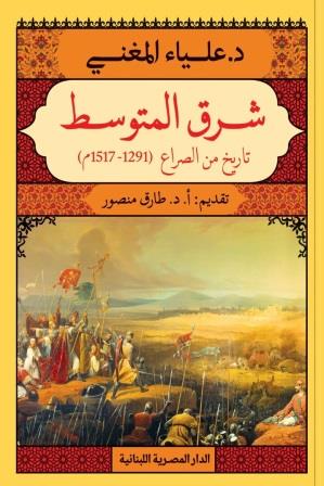 شرق المتوسط : تاريخ من الصراع 1291 - 1517م