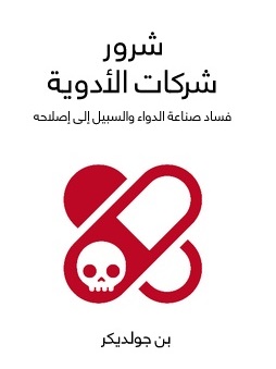 شرور شركات الأدوية : فساد صناعة الدواء والسبيل إلى إصلاحه