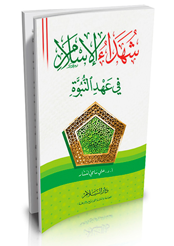 شهداء الإسلام في عهد النبوة