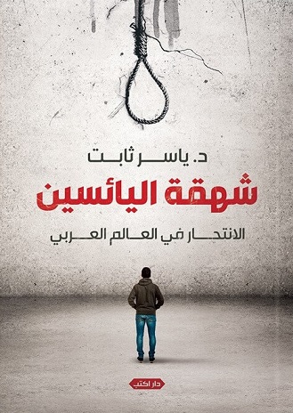 شهقة اليائسين - الانتحار في العالم العربي