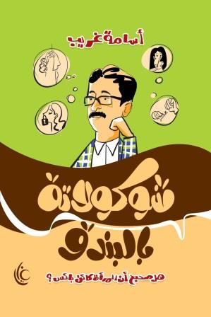 شوكولاتة بالبندق