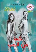 شيء من الحب