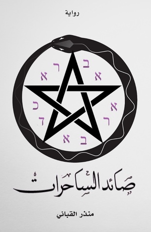 صائد الساحرات