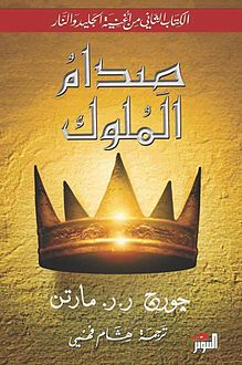 صدام الملوك - لعبة العروش ج2
