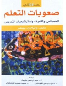 صعوبات التعلم الخصائص والتعرف واستراتيجيات التدريس