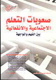 صعوبات التعلم النمائية و اثارها على القراءة و الكتابة والرياضيات و العلوم
