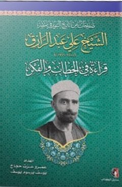 صفحات من تاريخ التنوير : الشيخ علي عبد الرازق