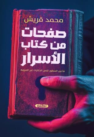 صفحات من كتاب الأسرار