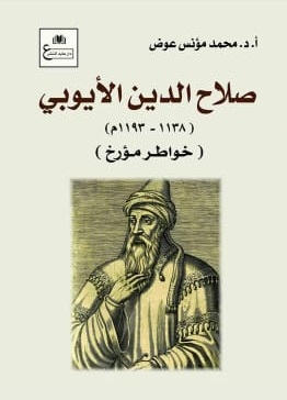 صلاح الدين الأيوبي : خواطر مؤرخ