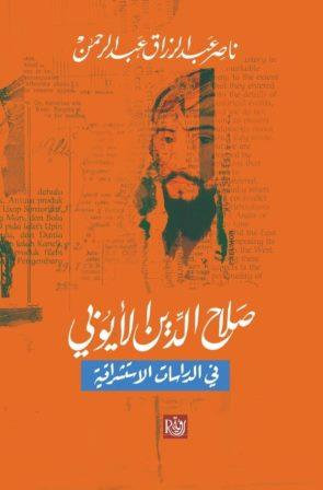 صلاح الدين الأيوبي في الدراسات الاستشراقية