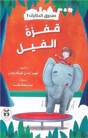 صندوق الحكايات1 : قفزة الفيل