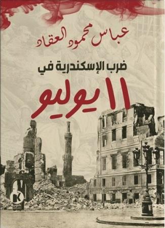 ضرب الإسكندرية في 11 يوليو