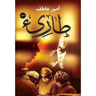 طارئ