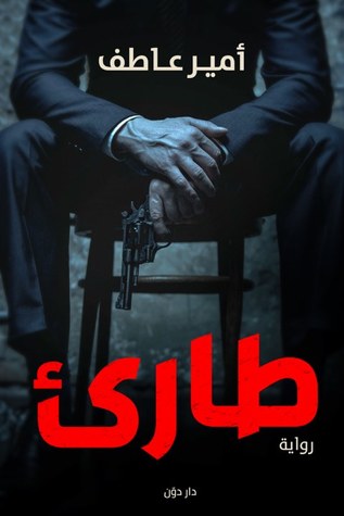 طارئ ط دون