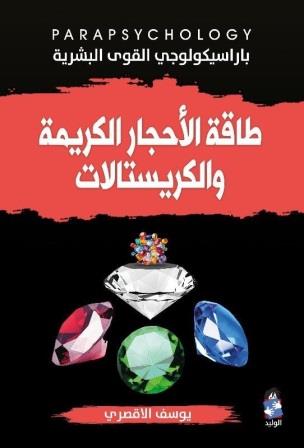 طاقة الأحجار الكريمة