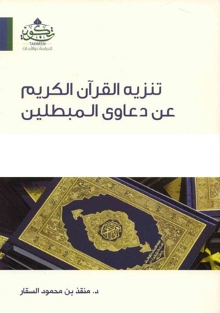 تنزيه القرآن