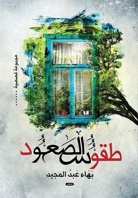 طقوس الصعود