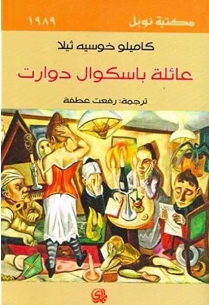 عائلة باسكوال دوارتي (مكتبة نوبل )