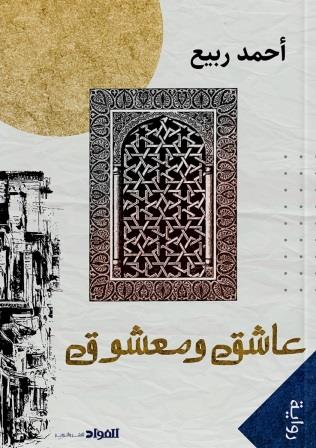 عاشق ومعشوق