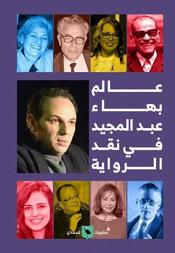 عالم بهاء عبد المجيد في نقد الرواية