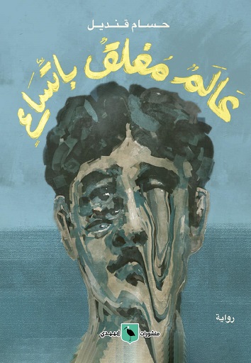 عالم مغلق بإتساع