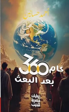 عام 360 بعد البعث