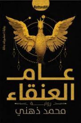 عام العنقاء