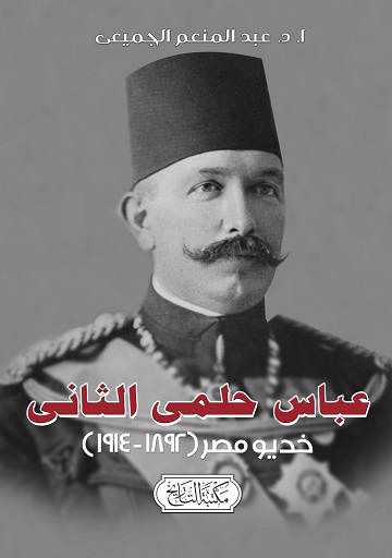 عباس حلمى الثانى - خديو مصر ( 1892 - 1914 )