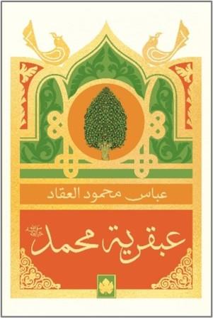 عبقرية محمد - المكتبة التراثية الصغيرة