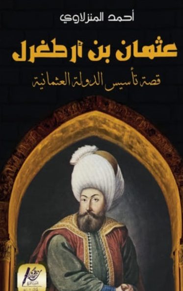 عثمان بن ارطغرل