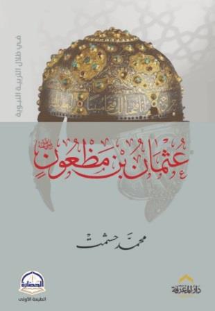 عثمان بن مظعون