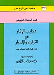 عجائب الآثار في التراجم والأخبار (1-5)