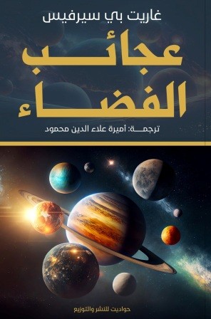 عجائب الفضاء